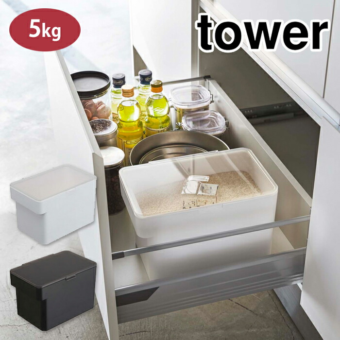 タワー 密閉 シンク下米びつ 5kg 段々米計量カップ付き 山崎実業 3377 3378【米びつ 米櫃 プラスチック 米 保存容器 スリム キッチン 収納 台所 yamazaki tower タワーシリーズ】 ホワイト
