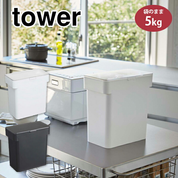 タワー 密閉 袋ごと米びつ 5kg 段々米計量カップ付き 山崎実業 3375 3376 yamazaki tower【米びつ 米櫃 プラスチック 保存 おしゃれ スリム キッチン 収納 台所 タワーシリーズ】 ブラック