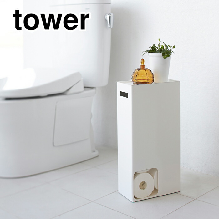 tower,タワー,トイレットペーパーストッカー,トイレラック,山崎実業,yamazaki