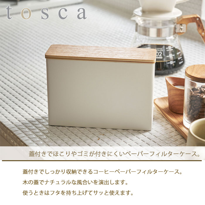 tosca,トスカ,コーヒーペーパーフィルターケース,03802,キッチン収納,山崎実業,yamazaki