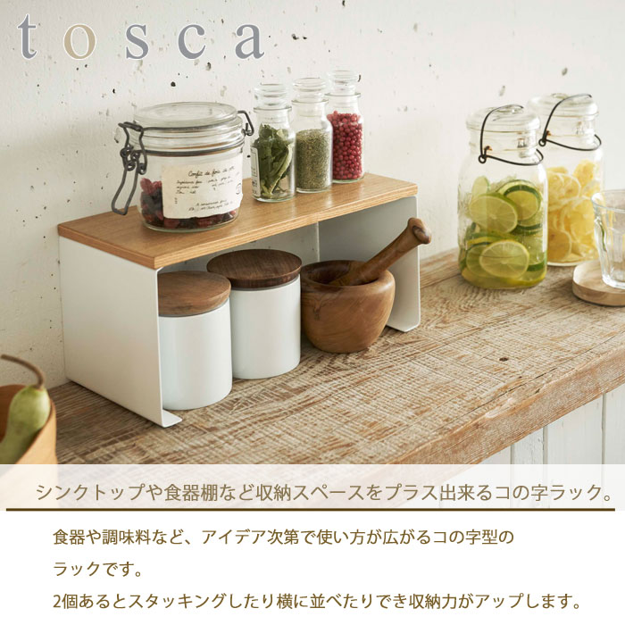 tosca,トスカ,コの字ラック,キッチン収納,山崎実業,yamazaki