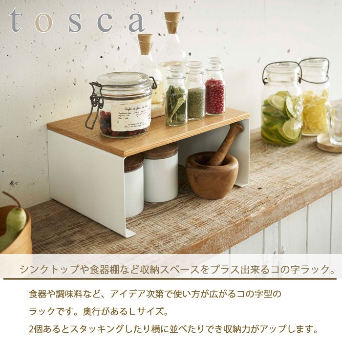 tosca,トスカ,コの字ラック,L,03923,キッチン収納,山崎実業,yamazaki