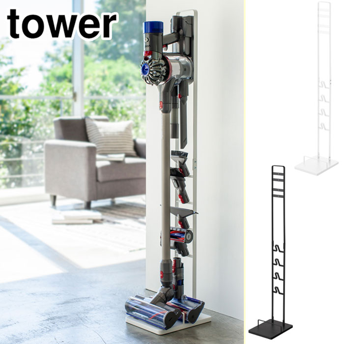 タワー コードレスクリーナースタンド 山崎実業 3540 3541【Dyson ダイソン専用 収納 ラック インテリア yamazaki tower タワーシリーズ】 ブラック