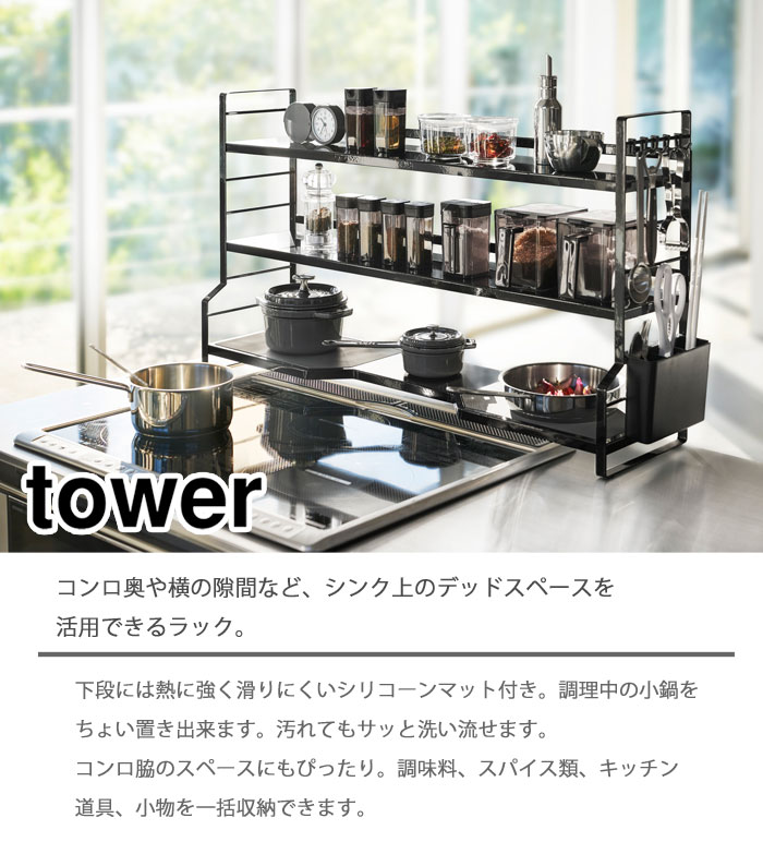 tower,タワー,tower コンロ奥ラック 3段,コンロ脇,キッチンラック,台所,山崎実業,yamazaki