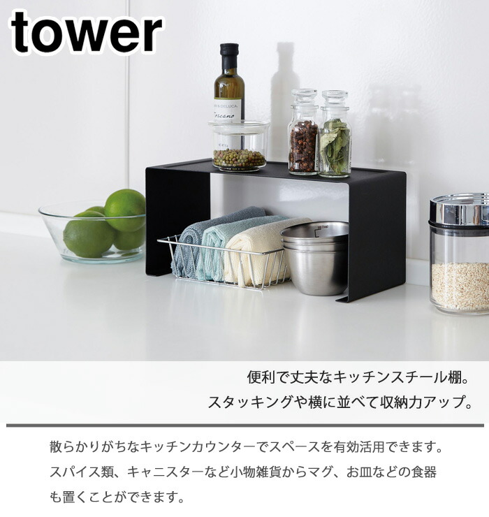 tower,タワー,キッチンスチール,コの字ラック,スチール棚,キッチン,台所,山崎実業,yamazaki