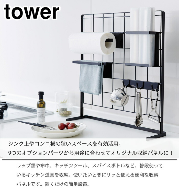 tower,タワー,キッチン自立式メッシュパネル,収納パネル,山崎実業,yamazaki