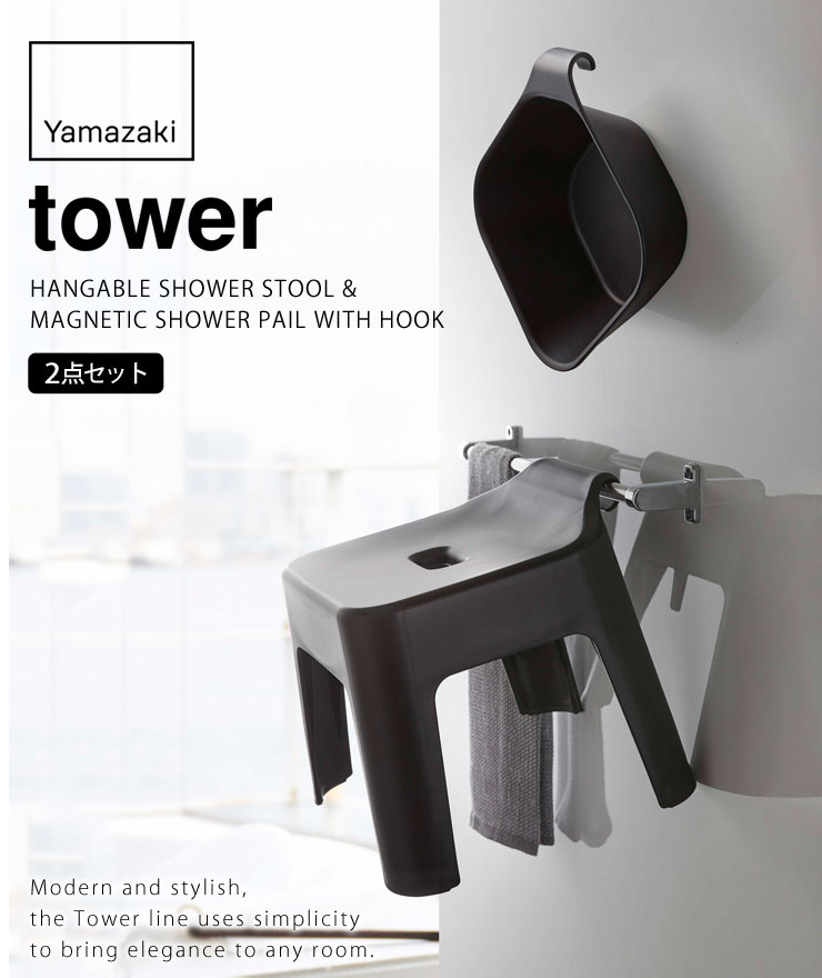 tower,タワー,引っ掛け風呂イス,SH25,湯おけセット,山崎実業,yamazaki