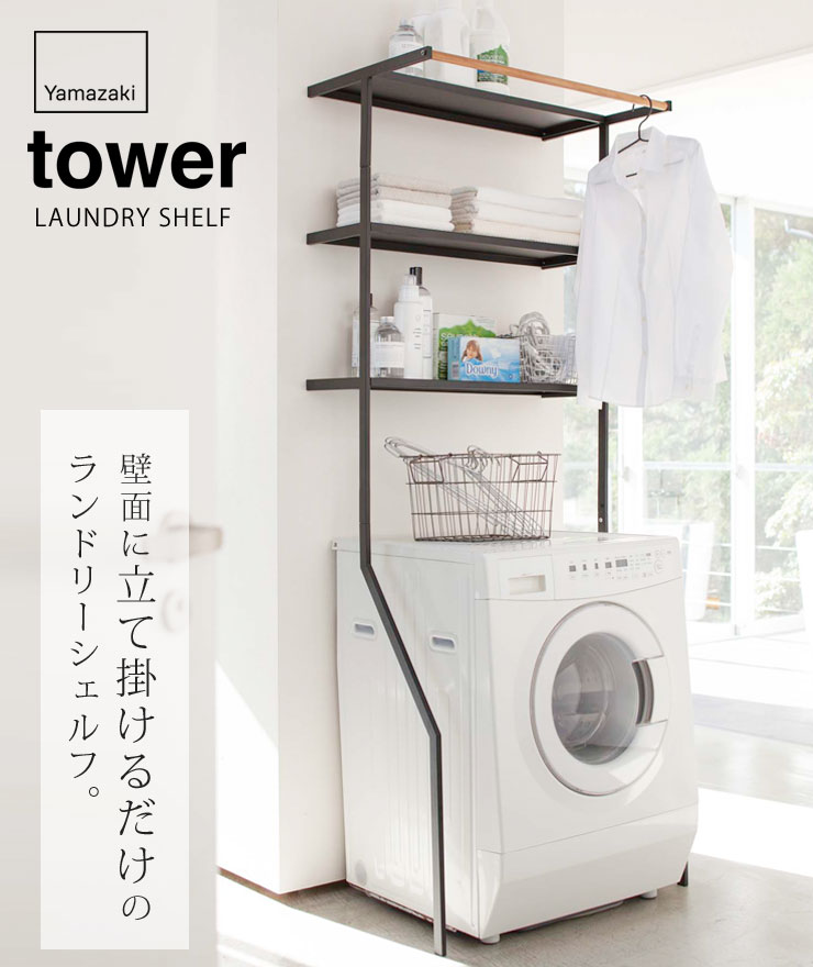 tower,タワー,立て掛けランドリーシェルフ,山崎実業,yamazaki