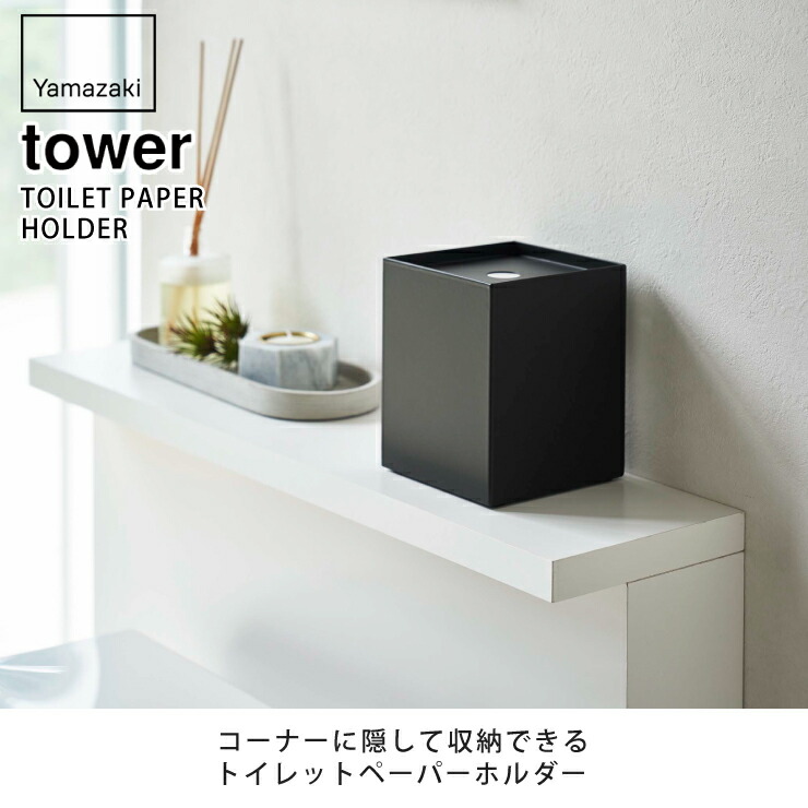 tower,トイレットペーパーホルダー 1ロール用,山崎実業,yamazaki