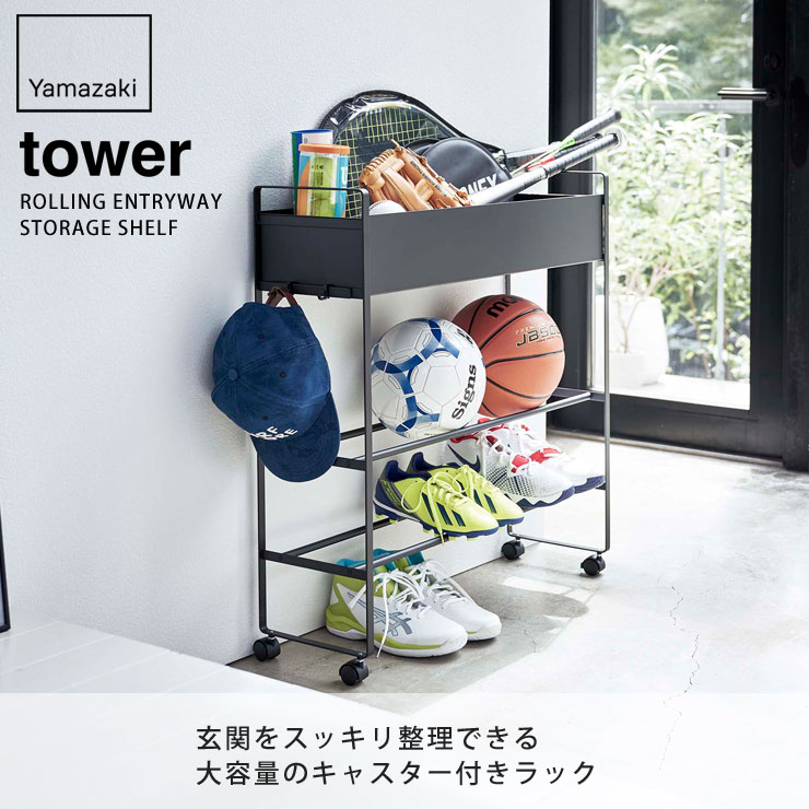 tower,タワー,キャスター付き玄関収納ラック,山崎実業,yamazaki