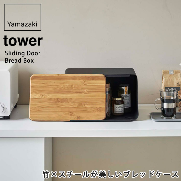 tower,タワー,蓋が外せるブレッドケース,山崎実業,台所,キッチン収納,yamazaki