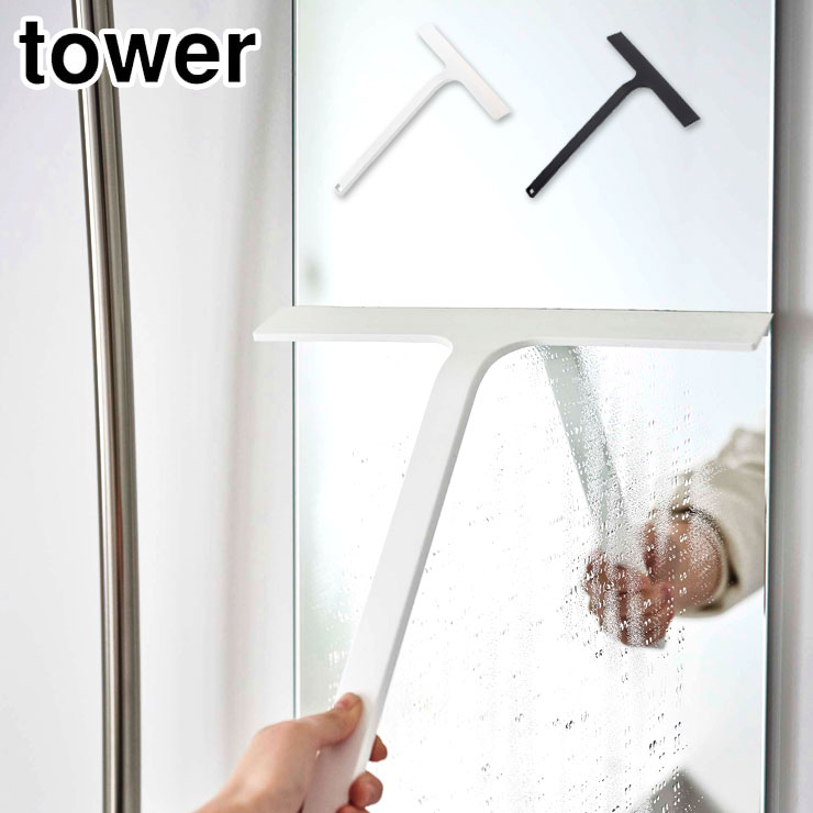 タワー マグネット水切りワイパー 山崎実業 5451 5452 yamazaki tower【スクイージー 風呂 バス 浴室 水切り 壁面 磁石 タワーシリーズ】 ホワイト
