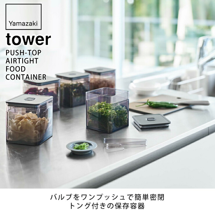 tower,タワー,トング付き バルブ付き密閉保存容器,山崎実業,yamazaki