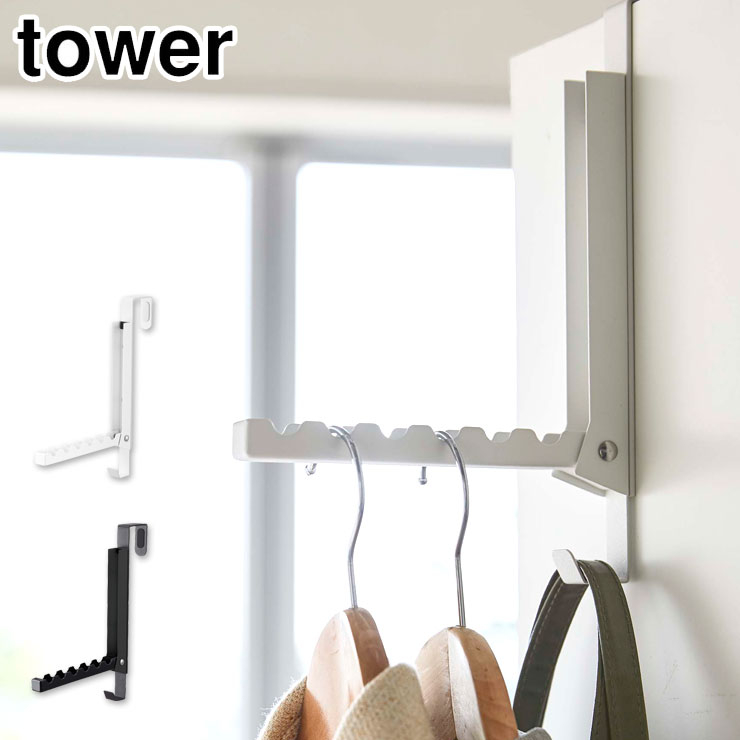 山崎実業 タワー 使わない時は収納できるドアハンガー 5514 5515 yamazaki tower メール便【ドアフック ドア 収納 物干しハンガー 引っ掛け収納 タワーシリーズ】 ブラック