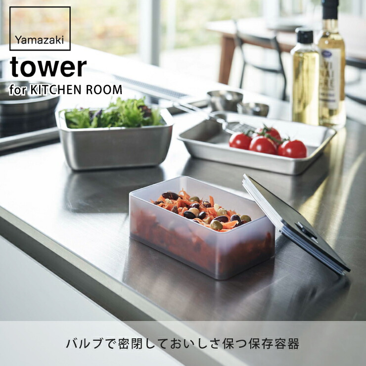 tower,タワー,バルブ付き密閉保存容器,山崎実業,yamazaki