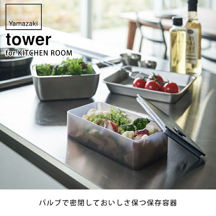 tower,タワー,バルブ付き密閉保存容器ワイド,山崎実業,yamazaki