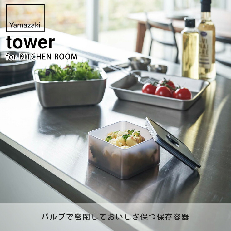 tower,タワー,バルブ付き密閉保存容器スクエア,山崎実業,yamazaki