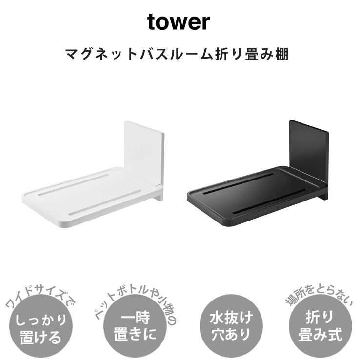 お風呂の壁面に強力マグネットで貼り付けて設置する折り畳み式の棚