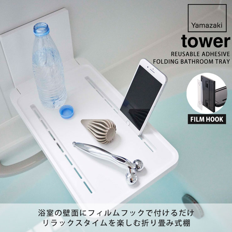 tower,フィルムフックバスルーム折り畳み棚,山崎実業,yamazaki