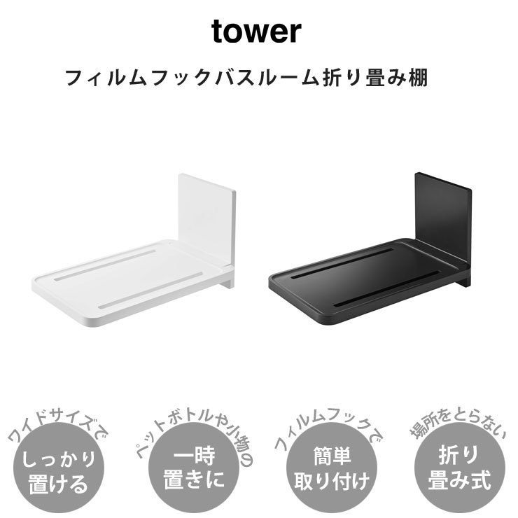 浴室壁面にフィルムフックで取り付けできる折り畳み式の棚