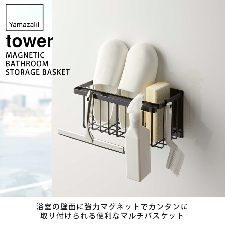 tower,マグネットバスルームバスケット,山崎実業,yamazaki