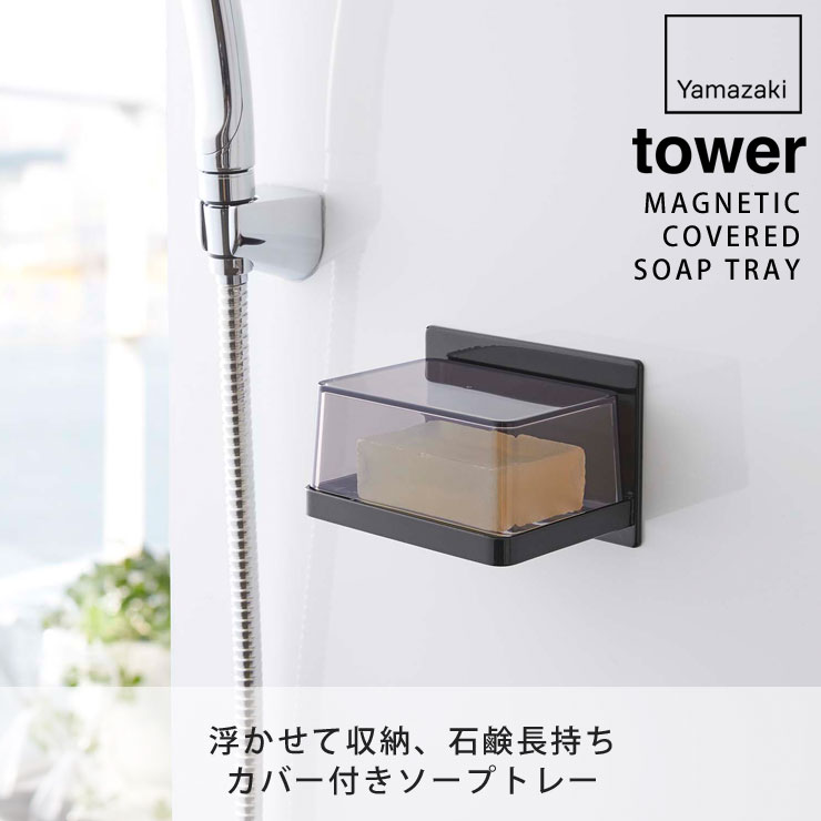 tower,タワー,マグネットバスルーム,カバー付きソープトレー,山崎実業,yamazaki