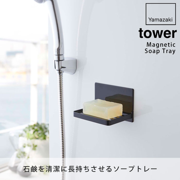 tower,タワー,マグネットバスルーム,ソープトレー,山崎実業,yamazaki