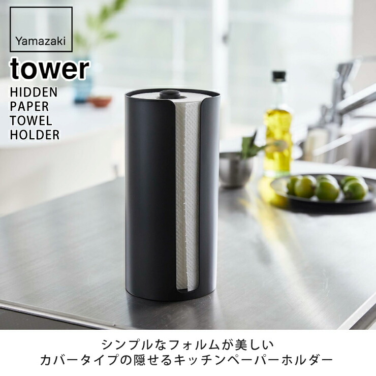 tower,タワー,隠せるキッチンペーパーホルダー,山崎実業,yamazaki