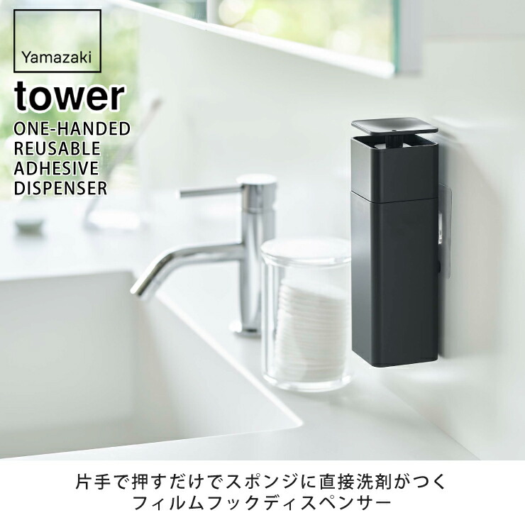 tower,タワー,片手で出せるフィルムフックディスペンサー,山崎実業,yamazaki