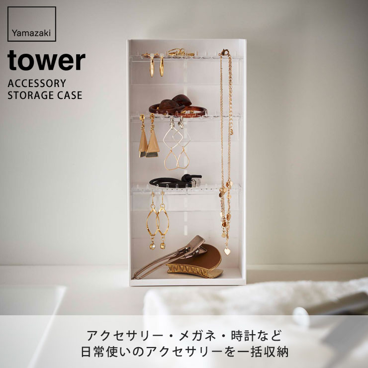 tower,タワー,アクセサリー収納ケース,4段,山崎実業,yamazaki