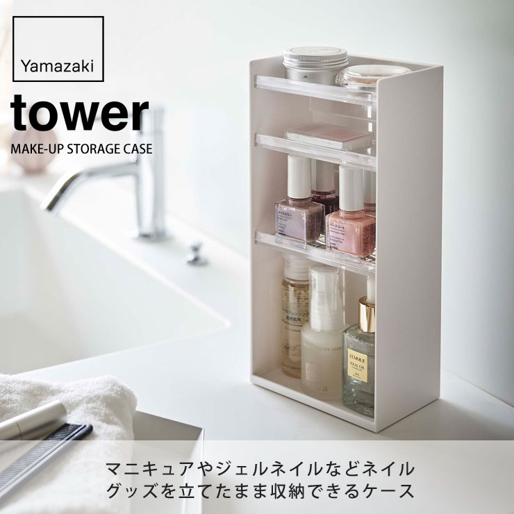 tower,タワー,コスメ収納ケース,4段,山崎実業,yamazaki