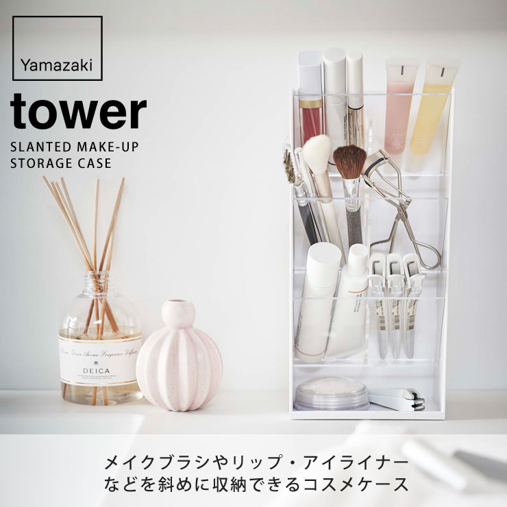 tower,タワー,コスメ立体収納ケース,4段,山崎実業,yamazaki