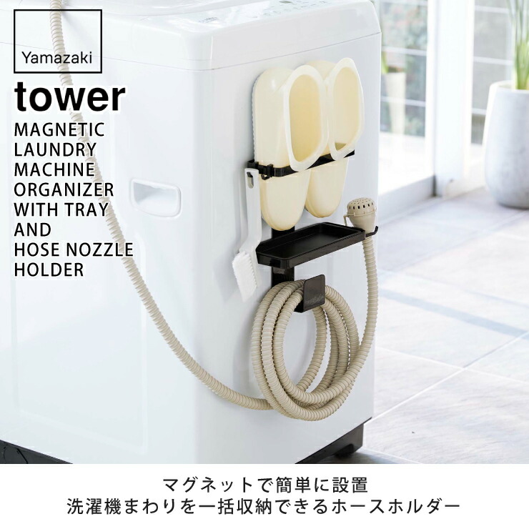 tower,タワー,トレー付き洗濯機横マグネットバスブーツ&ホースホルダー,山崎実業,yamazaki