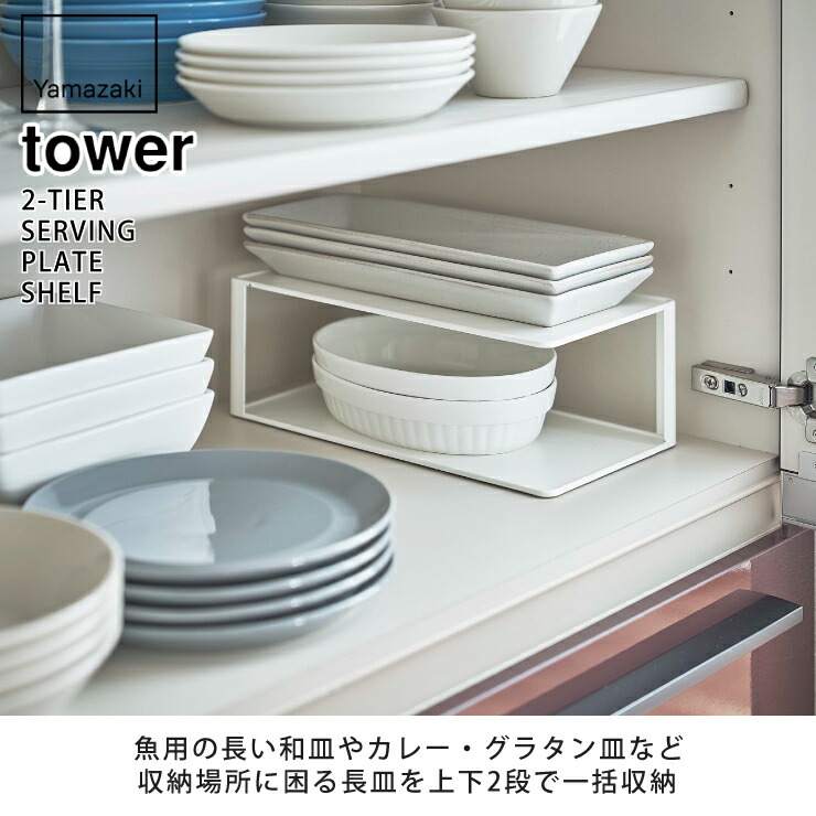 tower,タワー,長皿収納ラック2段,山崎実業,yamazaki