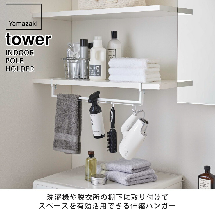 tower,タワー,伸縮棚下収納ハンガー,山崎実業,yamazaki