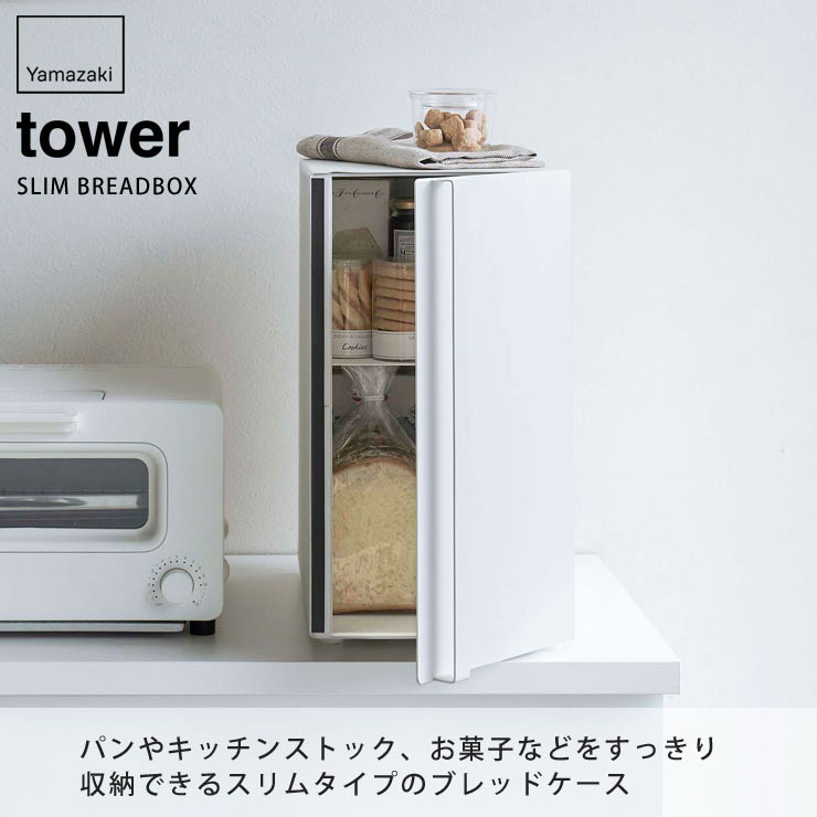 tower,タワー,ブレッドケース,スリム,山崎実業,yamazaki