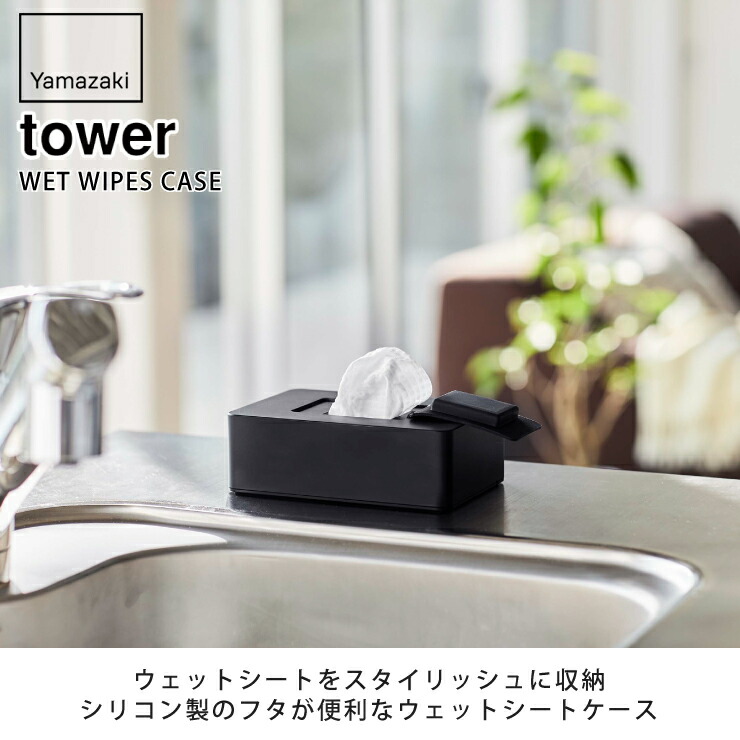 tower,タワー,ウェットシートホルダー,山崎実業,yamazaki