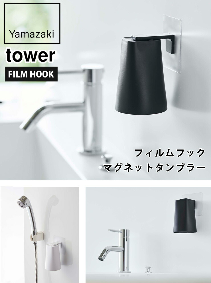 tower,タワー,フィルムフック,マグネットタンブラー,山崎実業,yamazaki