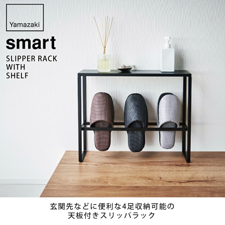 smart,スマート,天板付きスリッパラック,山崎実業,yamazaki