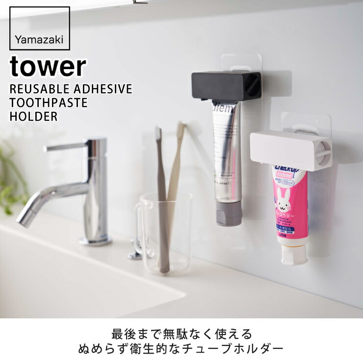 tower,タワー,フィルムフック 歯磨き粉チューブホルダー,山崎実業,yamazaki