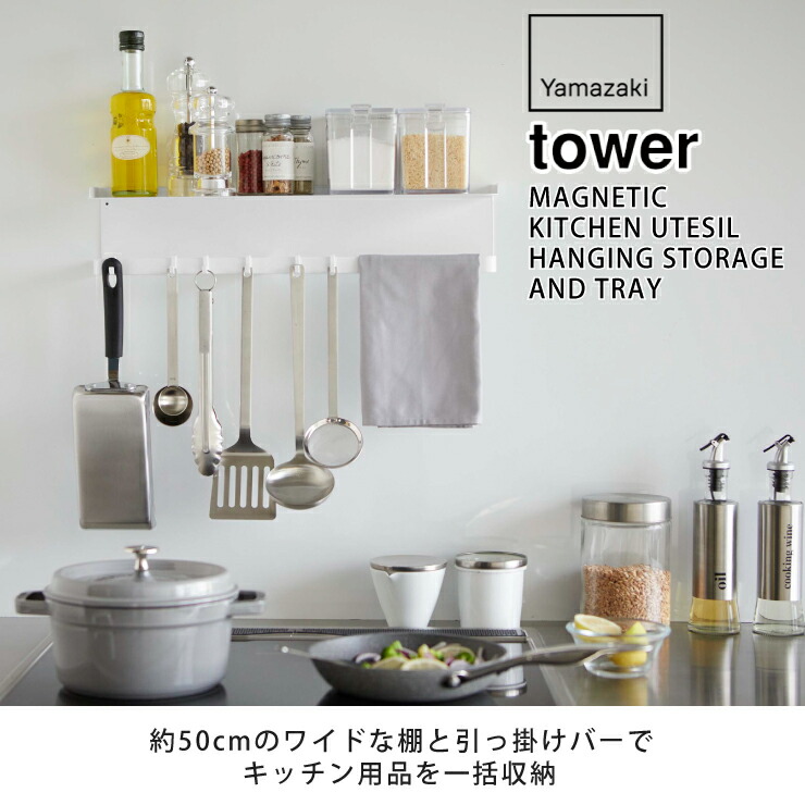 tower,タワー,マグネットワイドキッチンツールフック&トレー,山崎実業,yamazaki