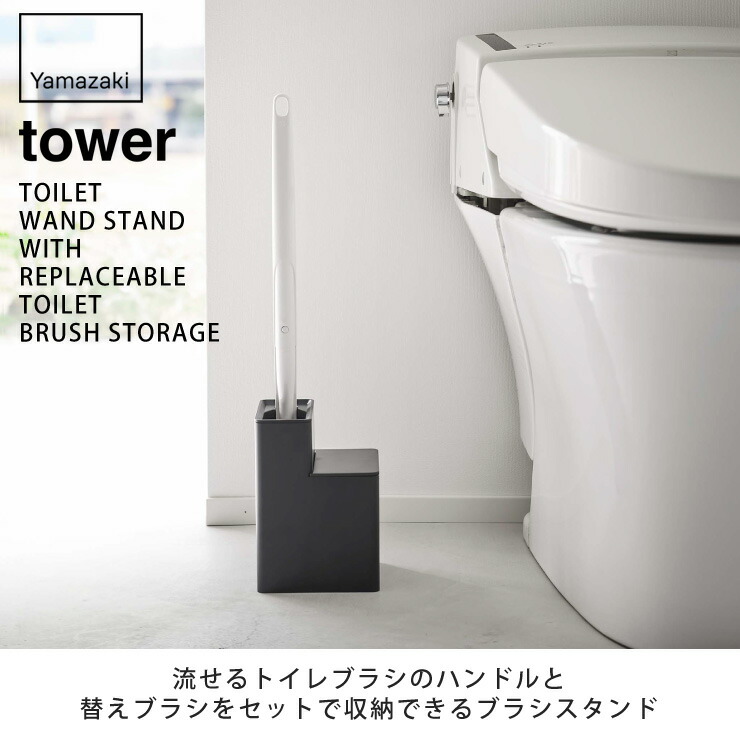 tower,タワー,替えブラシ収納付き流せるトイレブラシスタンド,山崎実業,yamazaki