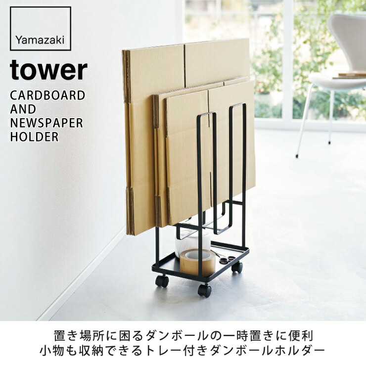 tower,タワー,トレー付きダンボールストッカー,山崎実業,yamazaki