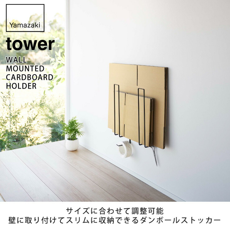 tower,タワー,ウォールダンボールストッカー,山崎実業,yamazaki