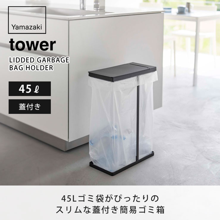 tower,タワー,スリム蓋付き分別ゴミ袋ホルダー 45L,山崎実業,yamazaki