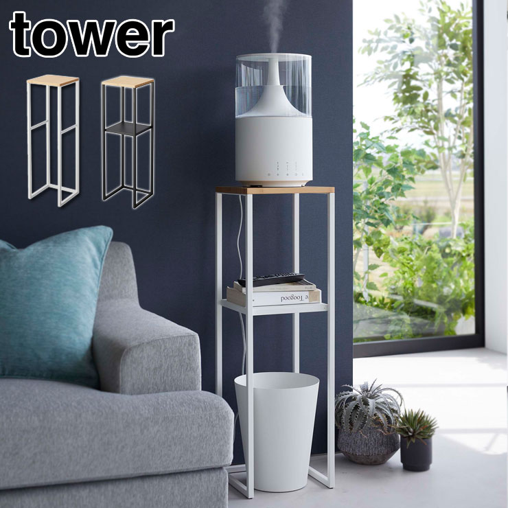 タワー 加湿器スタンド 山崎実業 5983 5984 yamazaki tower【加湿器 ラック シェルフ 棚 スチール 玄関 リビング 寝室 収納 タワーシリーズ】 ブラック