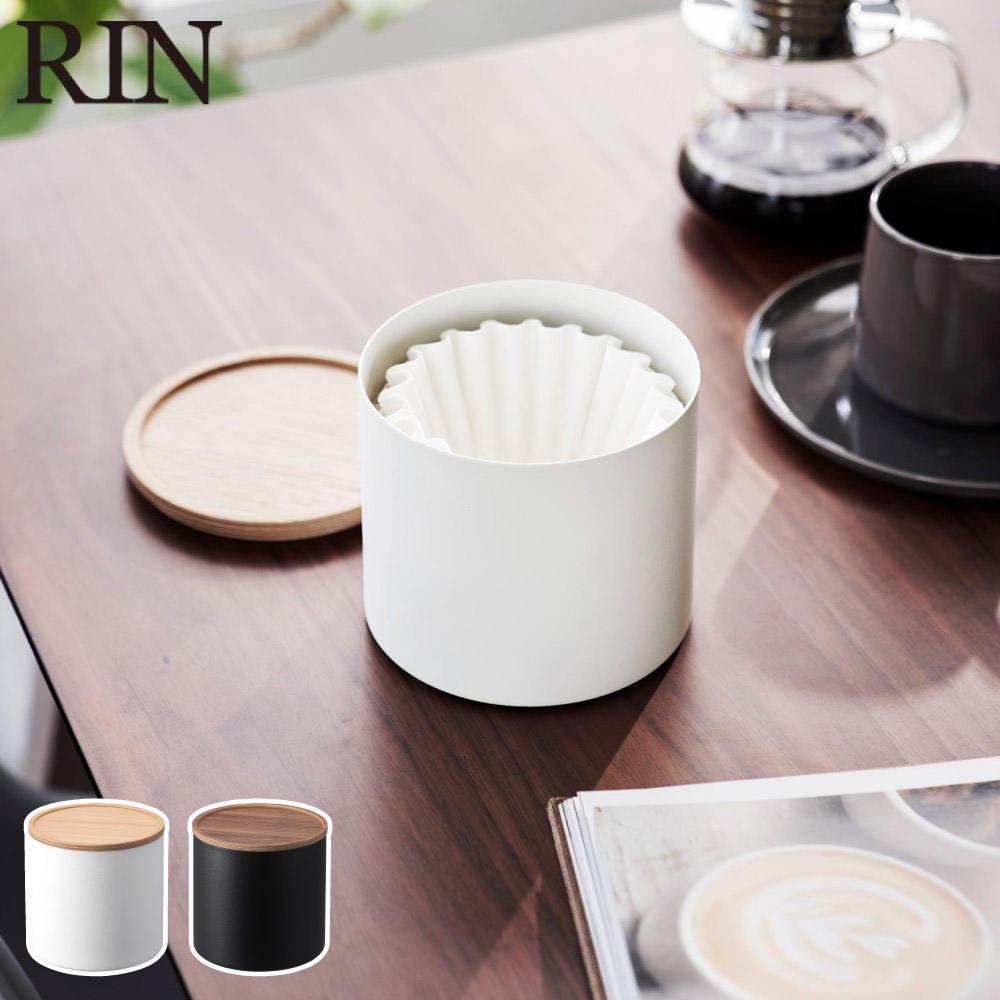 山崎実業 リン バスケット型コーヒーペーパーフィルターケース S ブラウン 4566 ナチュラル 4567 yamazaki RIN【蓋付きフィルターケース コーヒーペーパー 収納ケース 小物入れ 珈琲 コーヒーグッズ キッチン収納】 ナチュラル