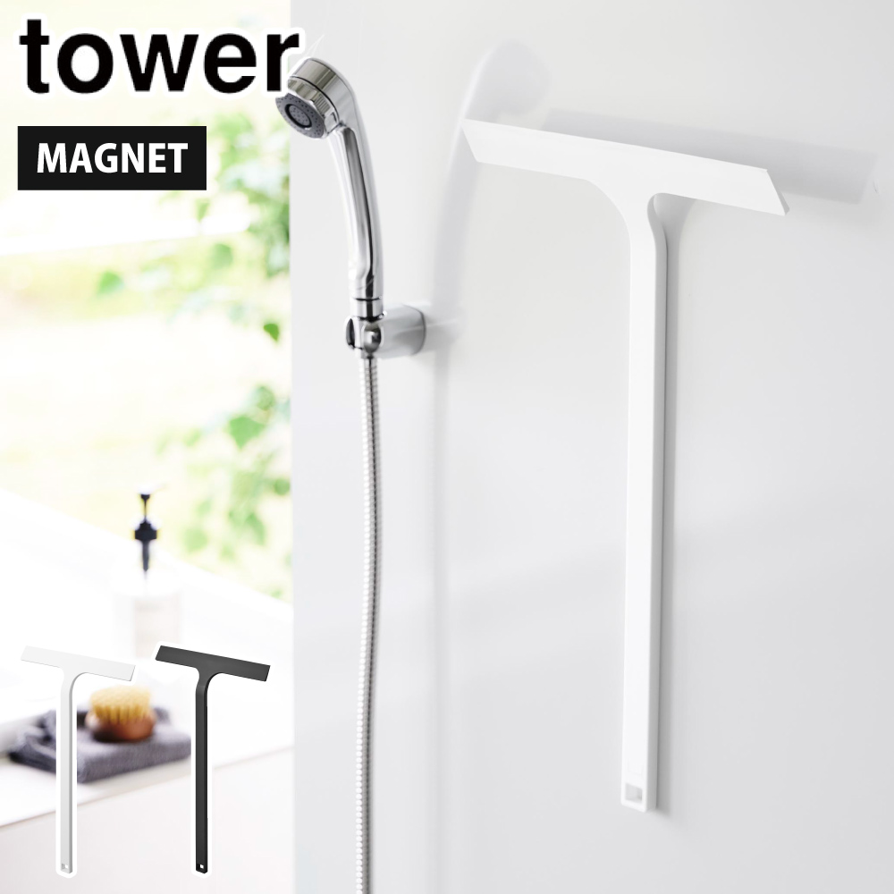 タワー マグネット水切りワイパー ロング 山崎実業 2005 2006 yamazaki tower【スクイージー ハンディーワイパー 風呂 バス 浴室 ミラー 水切り 壁面 磁石 掃除用品】 ブラック