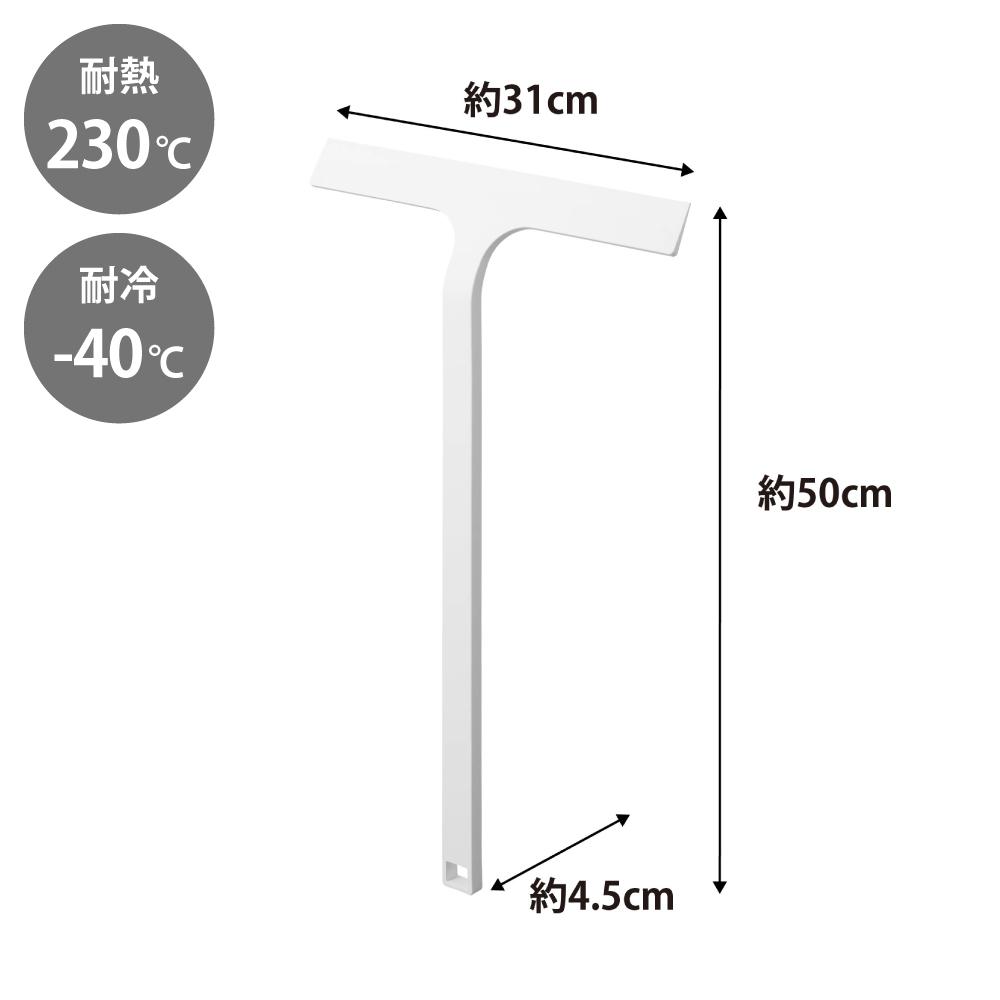 天井付近の水切りがしやすい全長約50cmのロングサイズ