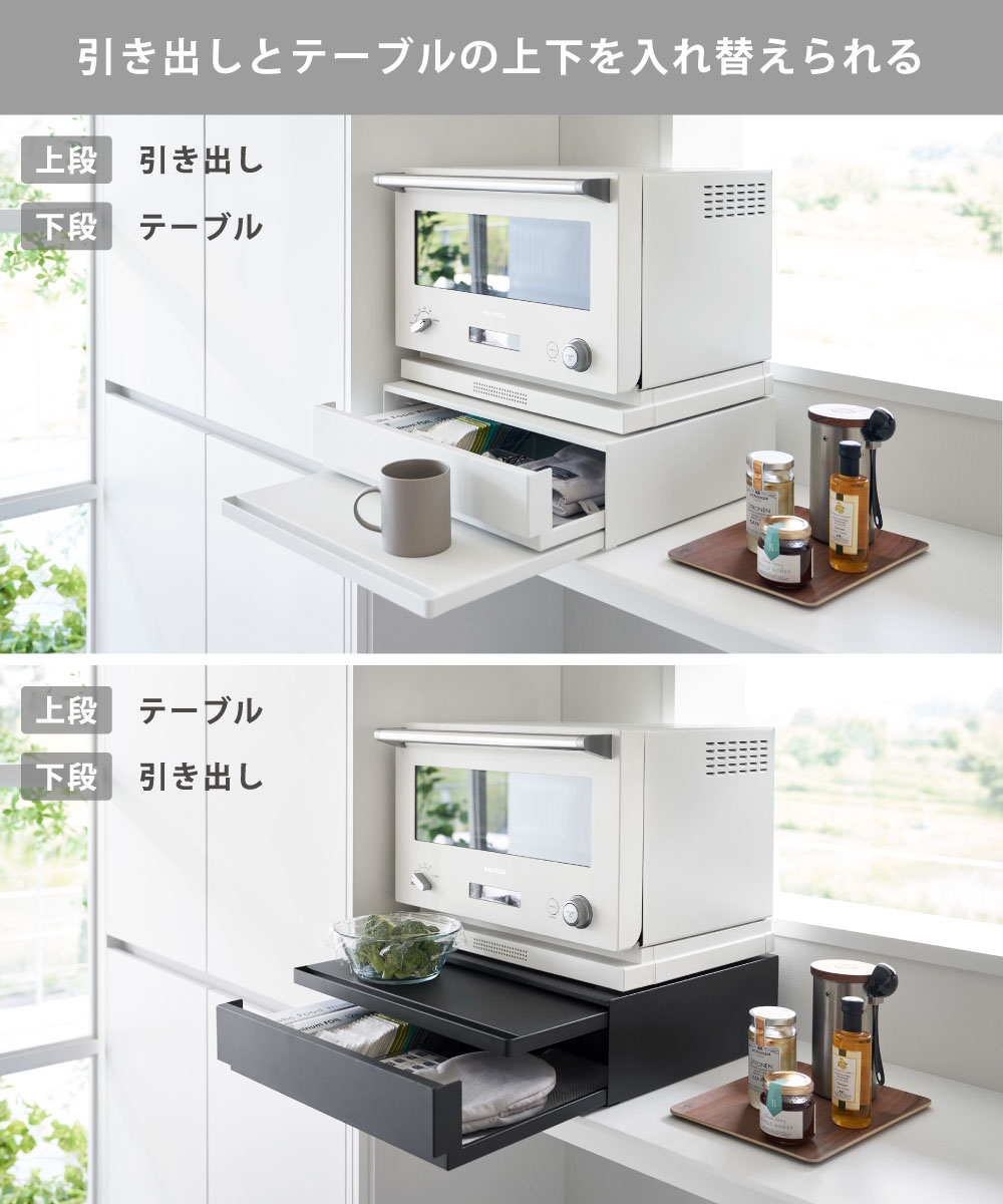 引き出しとスライドテーブルの上下を入れ替えられます